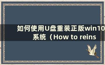 如何使用U盘重装正版win10系统（How to reinstall the win10 system using a U盘）